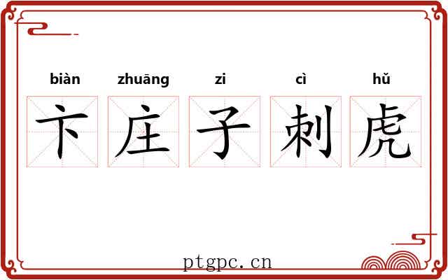 卞庄子刺虎