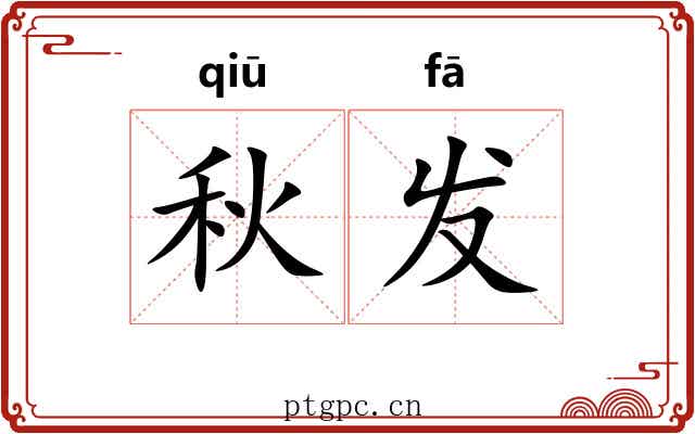 秋发 秋发