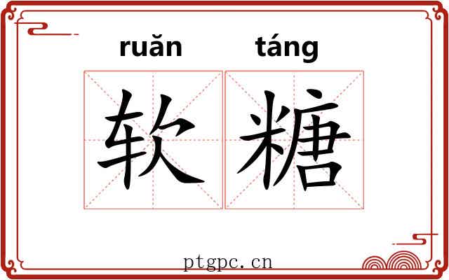 软糖