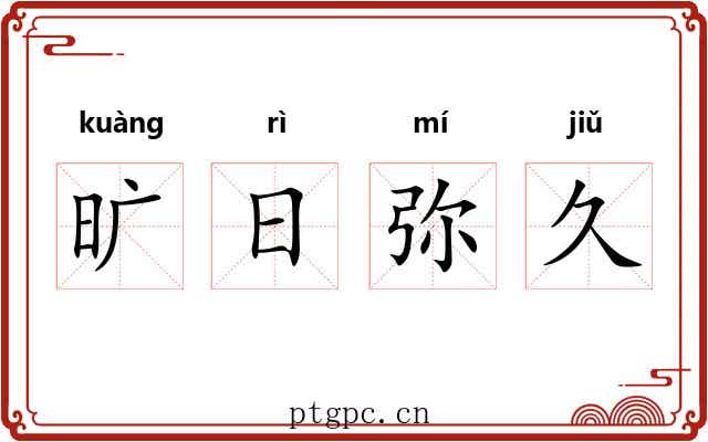 旷日弥久 旷日弥久