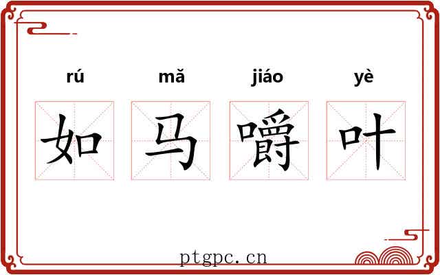 如马嚼叶 如马嚼叶