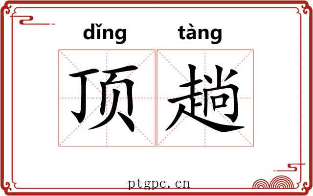 顶趟