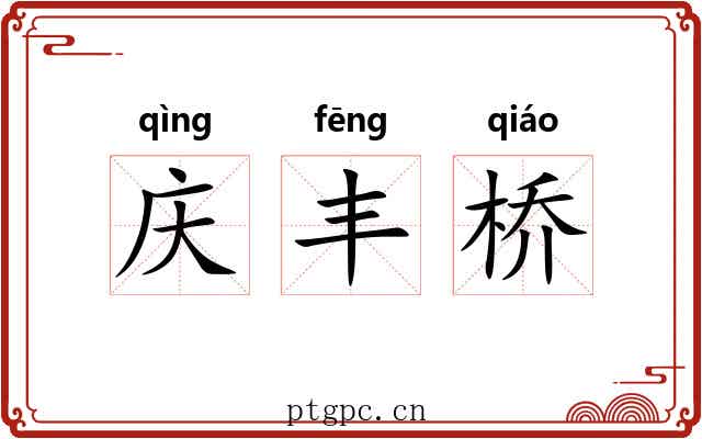 庆丰桥 庆丰桥