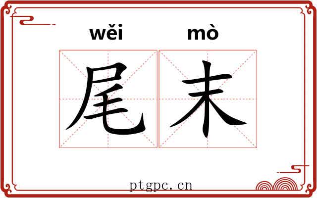 尾末 尾末