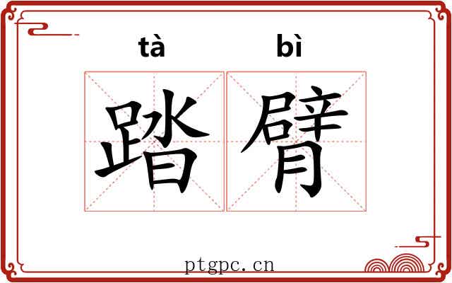 踏臂
