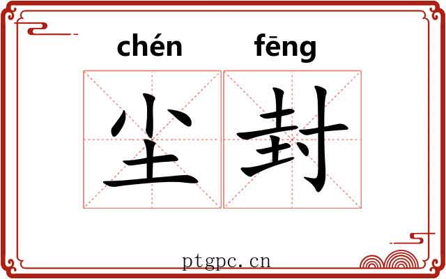 尘封 尘封