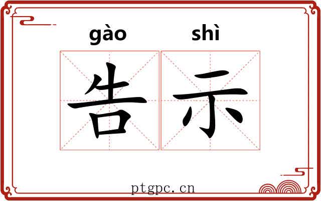 告示