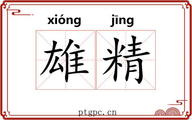 雄精 雄精