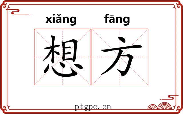 想方