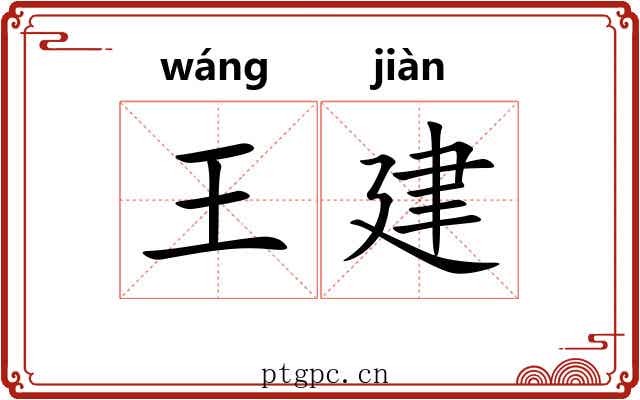 王建 王建