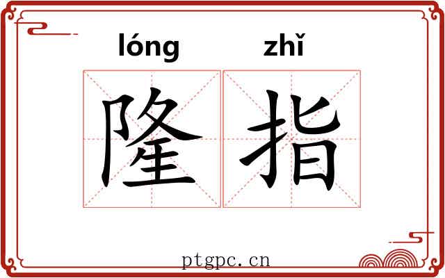 隆指