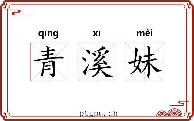 青溪妹 青溪妹