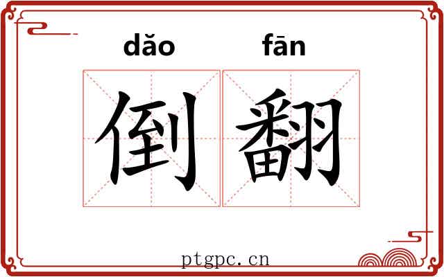 倒翻 倒翻