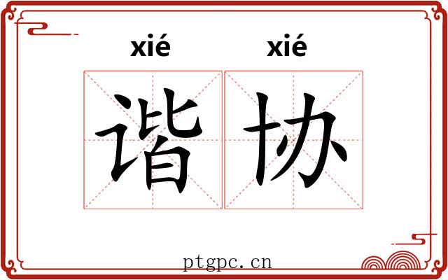 谐协