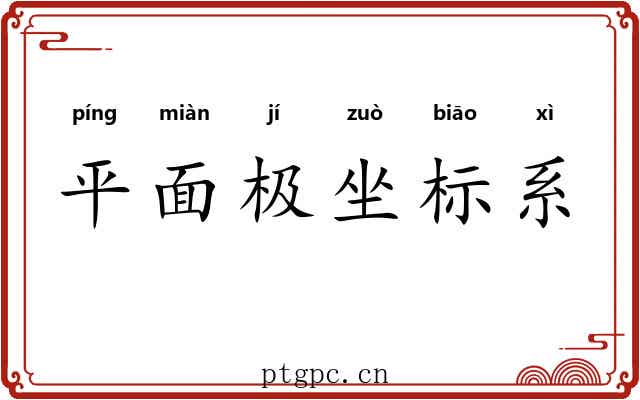 平面极坐标系