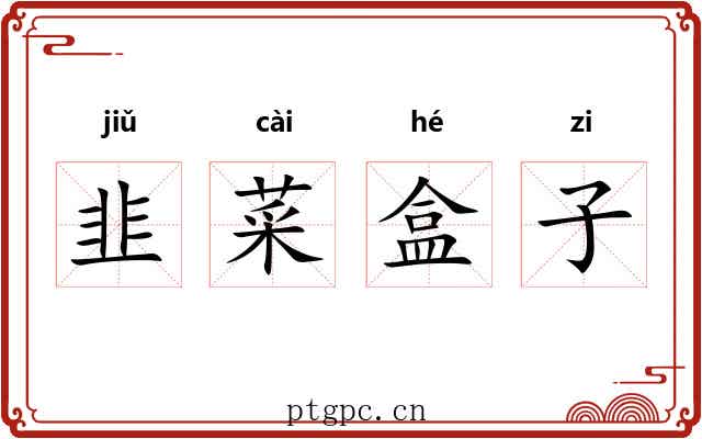 韭菜盒子 韭菜盒子