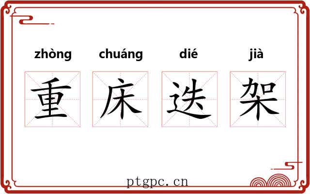 重床迭架 重床迭架