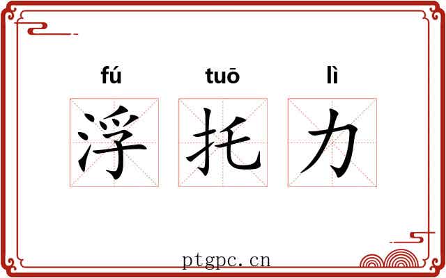 浮托力 浮托力