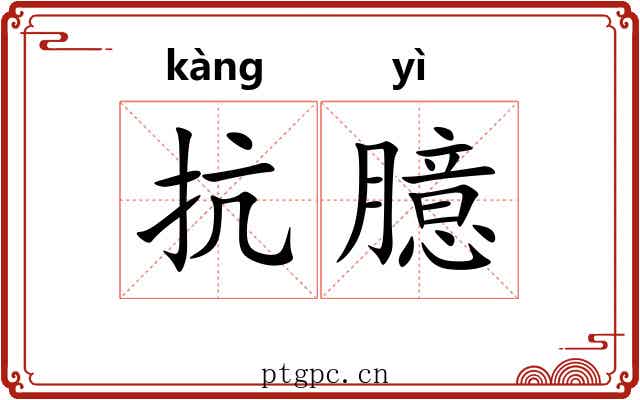 抗臆