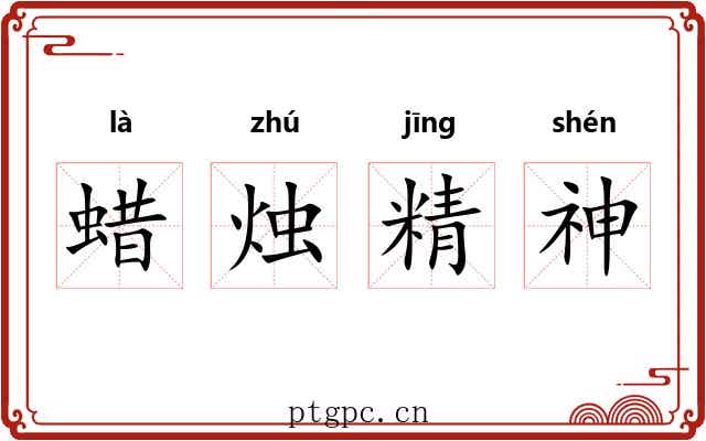 蜡烛精神 蜡烛精神