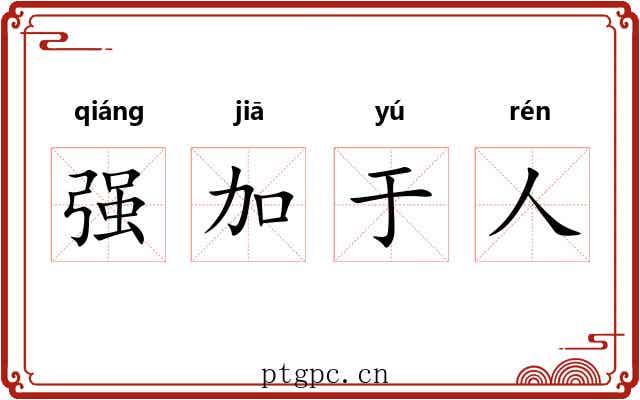 强加于人 强加于人