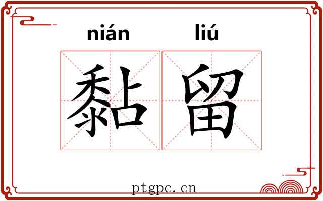 黏留