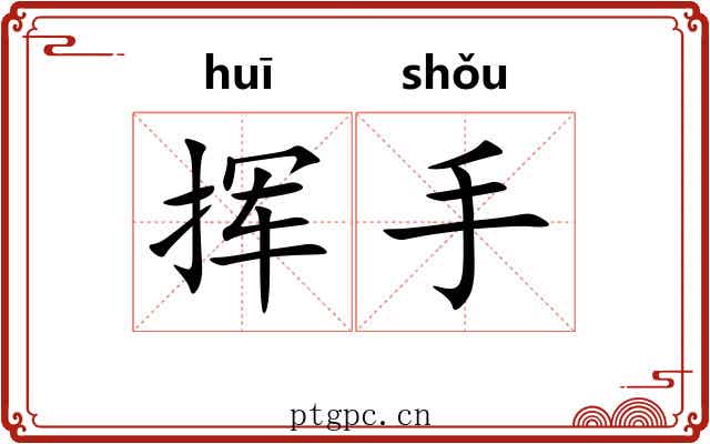 挥手 挥手