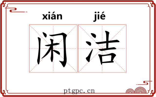 闲洁