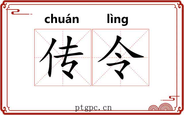 传令 传令