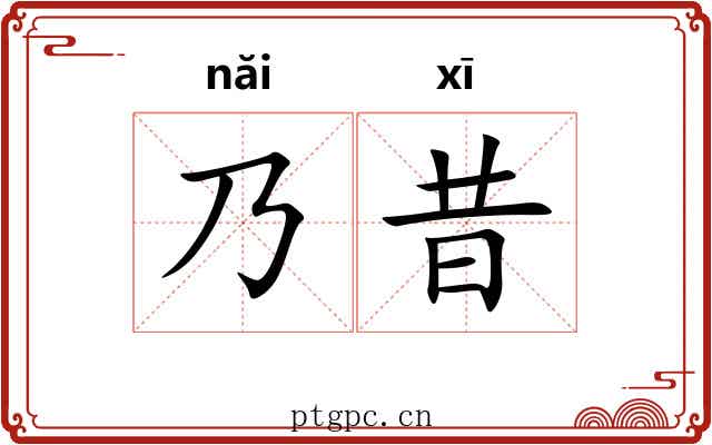 乃昔