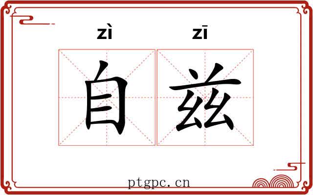 自兹