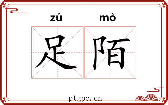 足陌