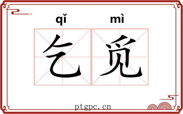 乞觅