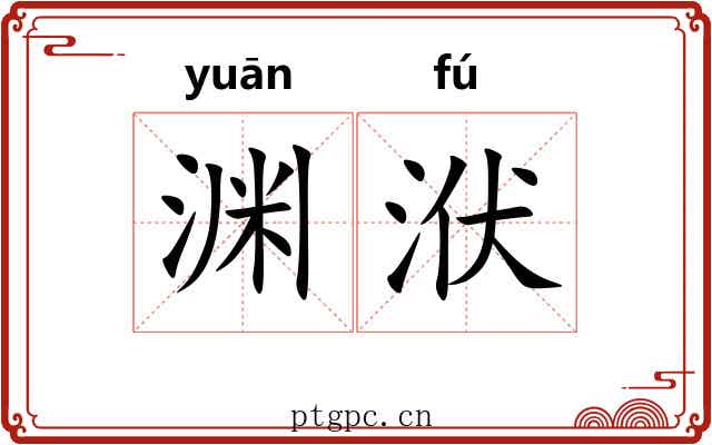 渊洑