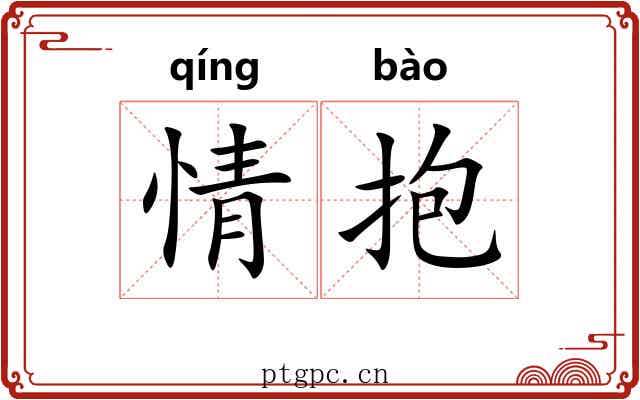 情抱