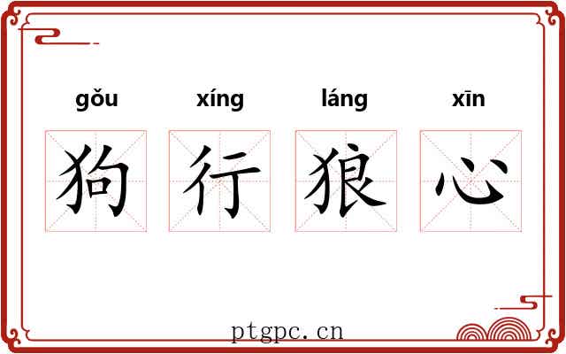狗行狼心 狗行狼心
