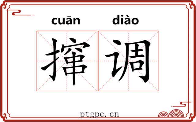 撺调 撺调