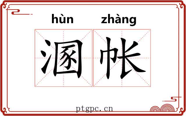 溷帐