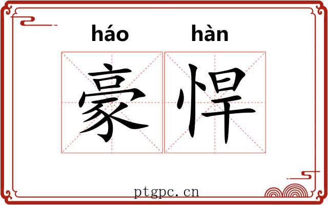 豪悍
