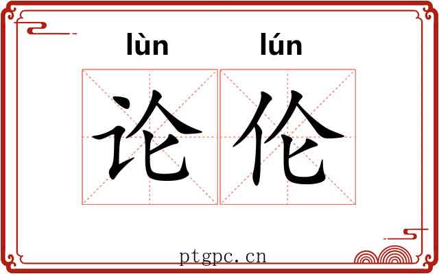 论伦 论伦