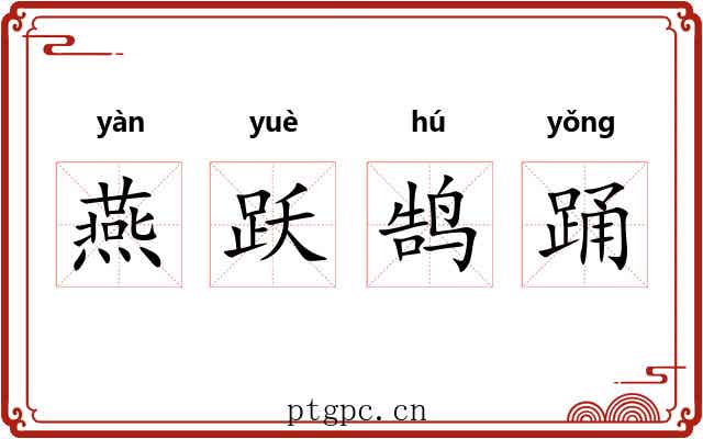 燕跃鹄踊
