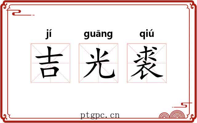 吉光裘