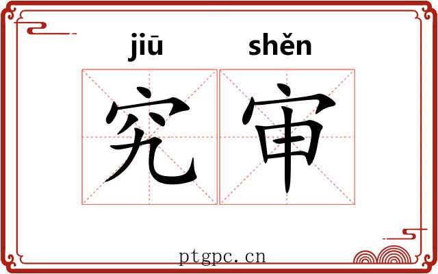 究审
