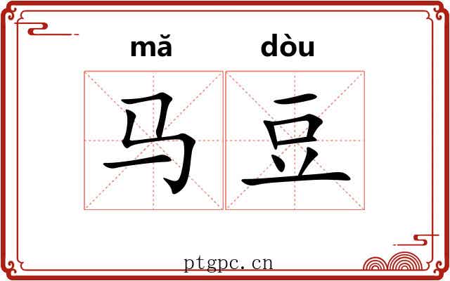 马豆