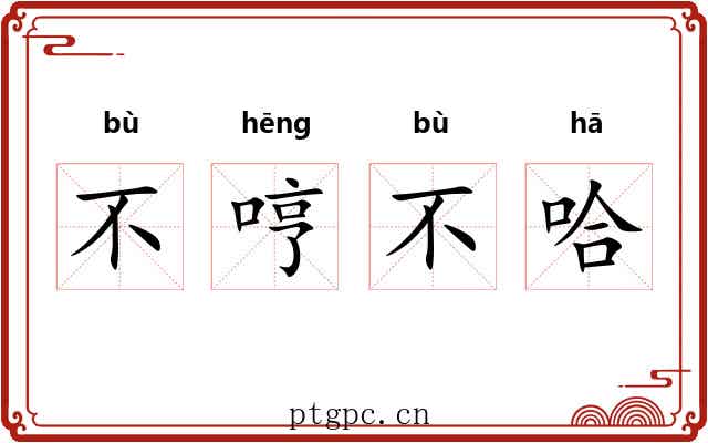不哼不哈 不哼不哈