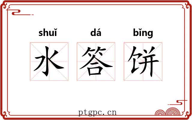 水答饼