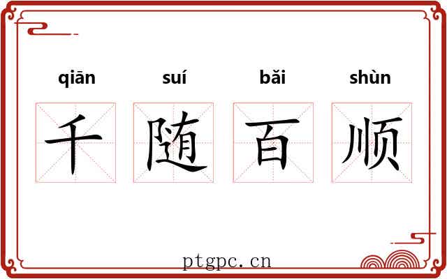 千随百顺 千随百顺