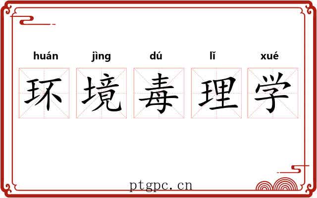 环境毒理学