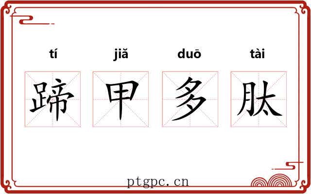 蹄甲多肽