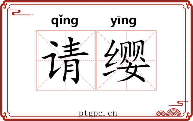 请缨 请缨
